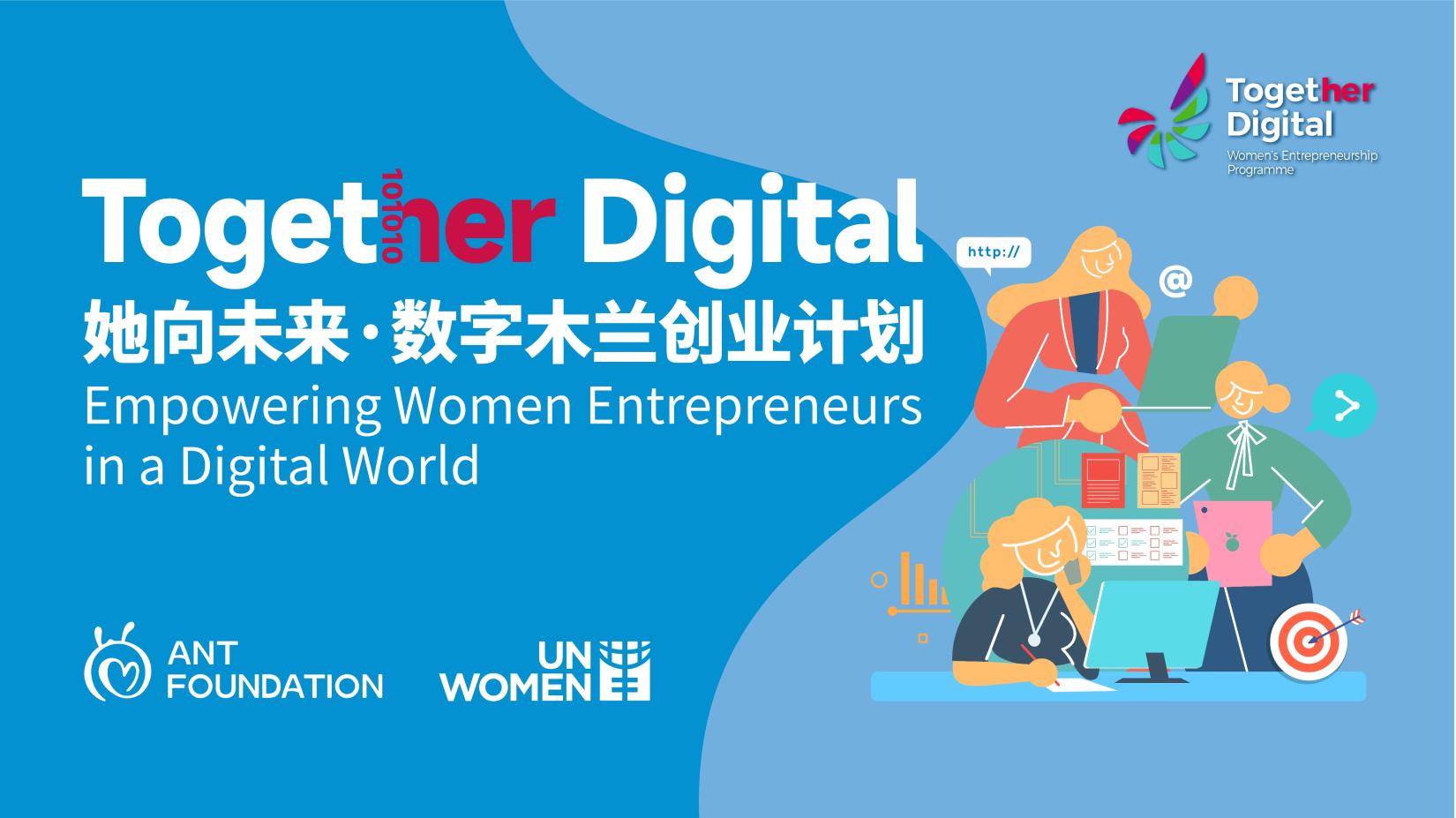 “她向未来·数字木兰创业计划” 支持中小微企业的女性创业者在数字经济中获得更好发展
