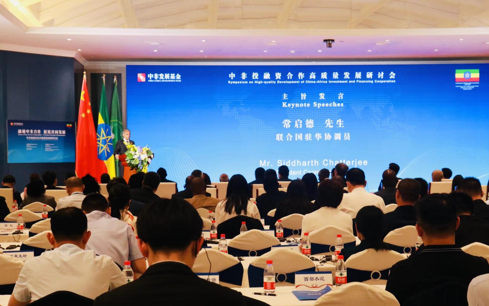 Symposium on High Quality Development of China-Africa Investment and Financing Cooperation