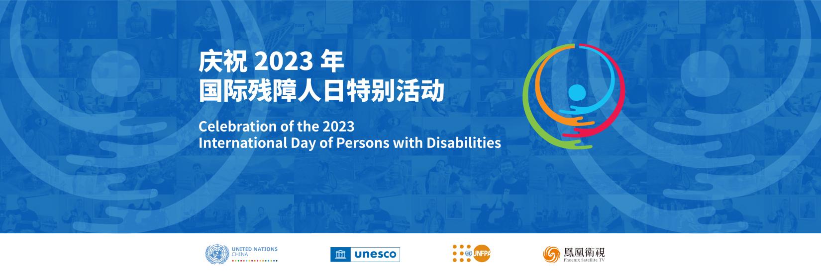 庆祝2023国际残障人日特别活动