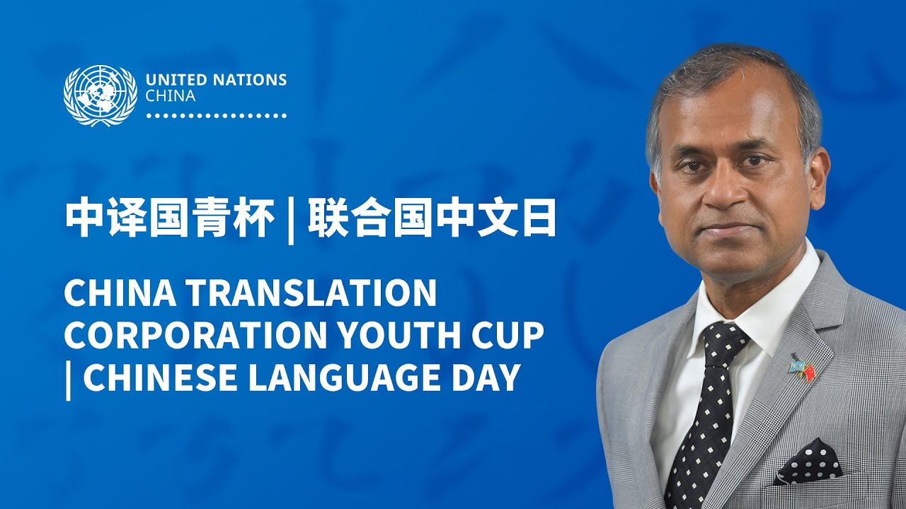 UN Resident Coordinator Siddharth Chatterjee for China Translation Corporation Youth Cup on UN Chinese Language Day