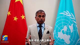 UN Resident Coordinator Siddharth Chatterjee at Global Youth Conference co-hosted by the Center for China and Globalization
